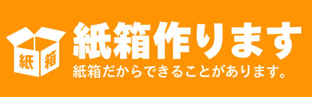 紙箱作ります都築紙器
