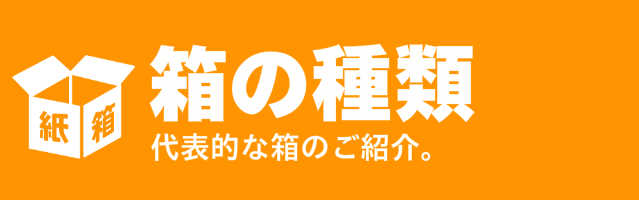 豊富な種類紙箱都築紙器