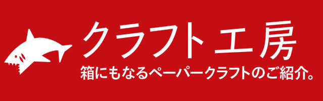 楽しいクラフト都築紙器
