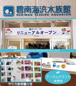 碧南海浜水族館