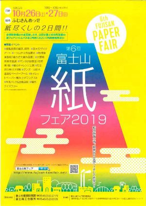 富士山紙フェア