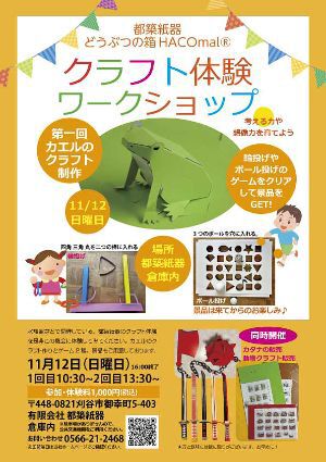 都築紙器クラフト体験