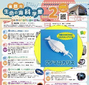 蒲郡市生命の海科学館