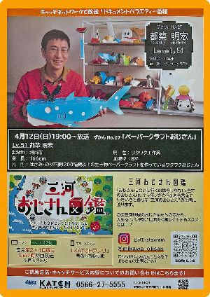 三河おじさん図鑑